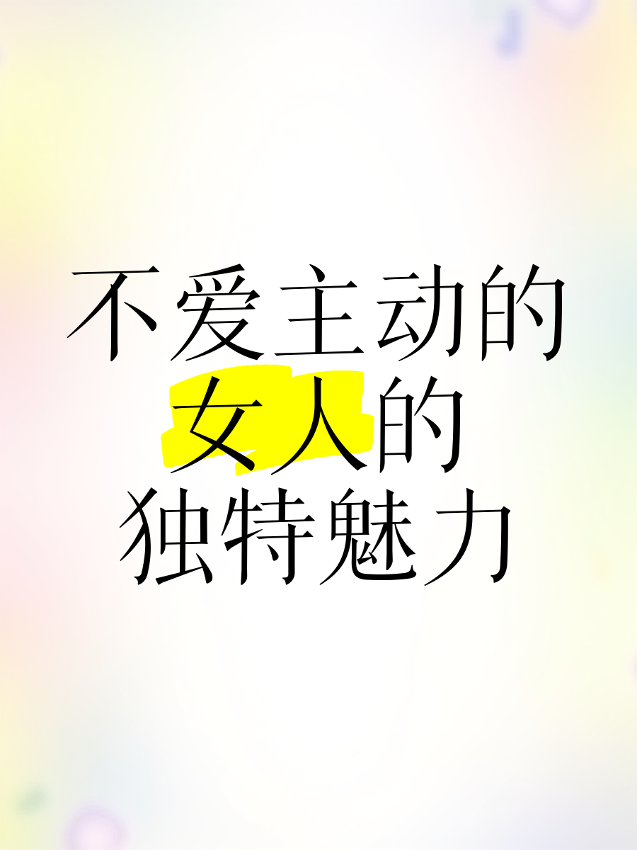 不主动不纠缠的女人