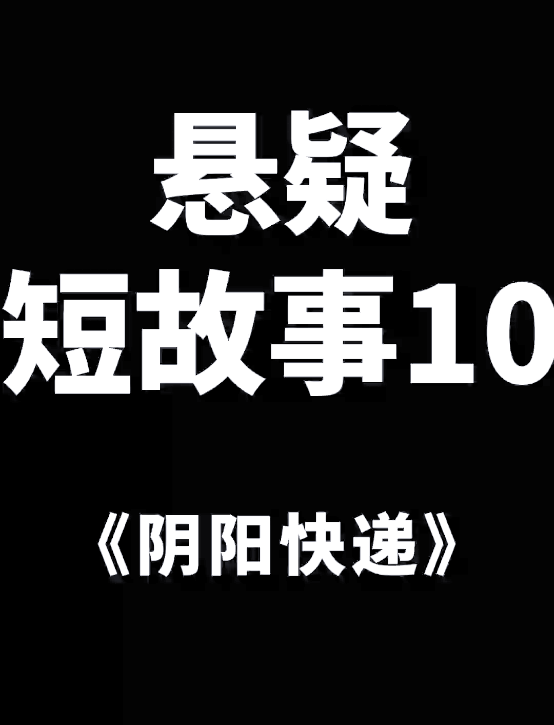 阴阳快递员小说全文免费阅读