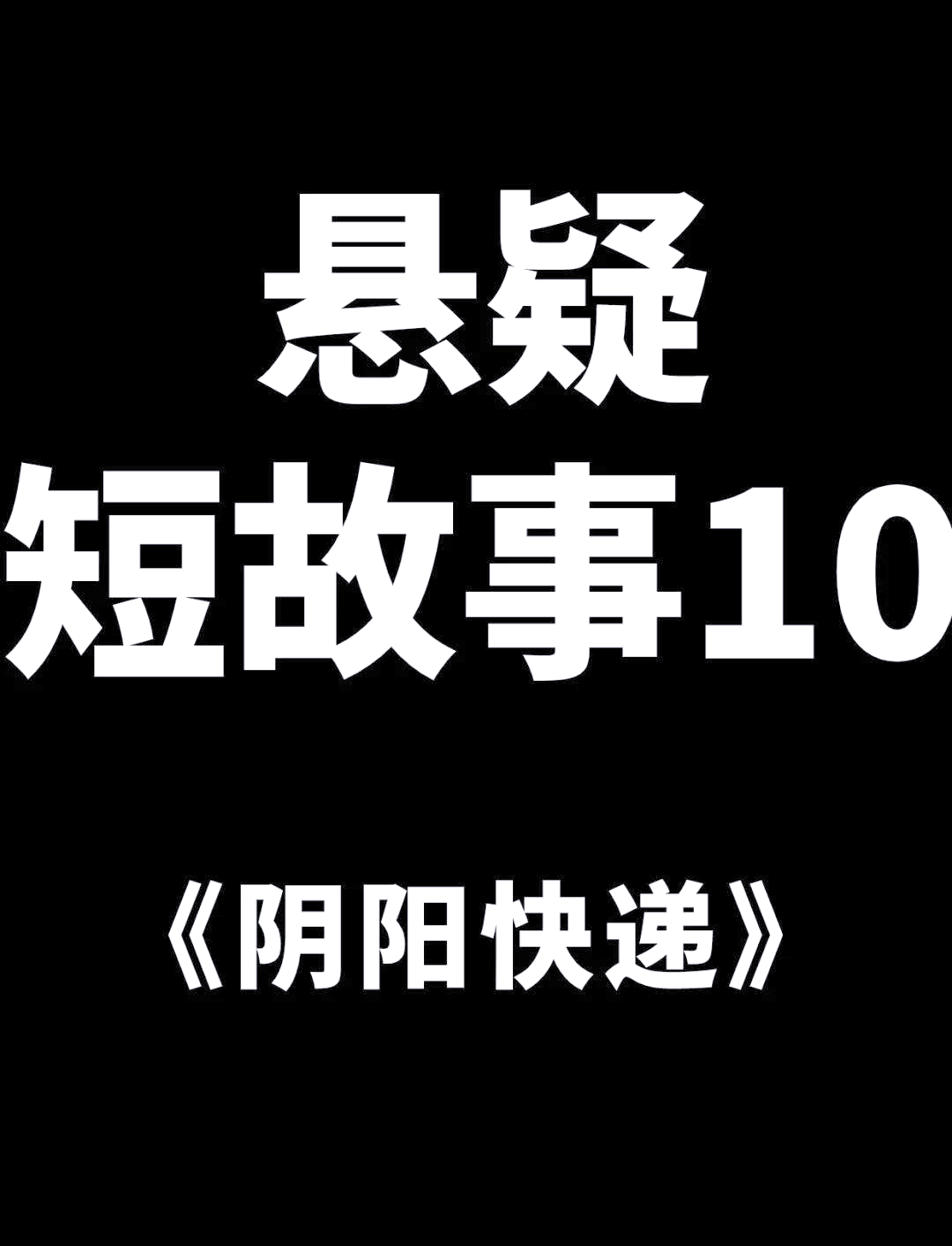 阴阳快递员小说全文免费阅读
