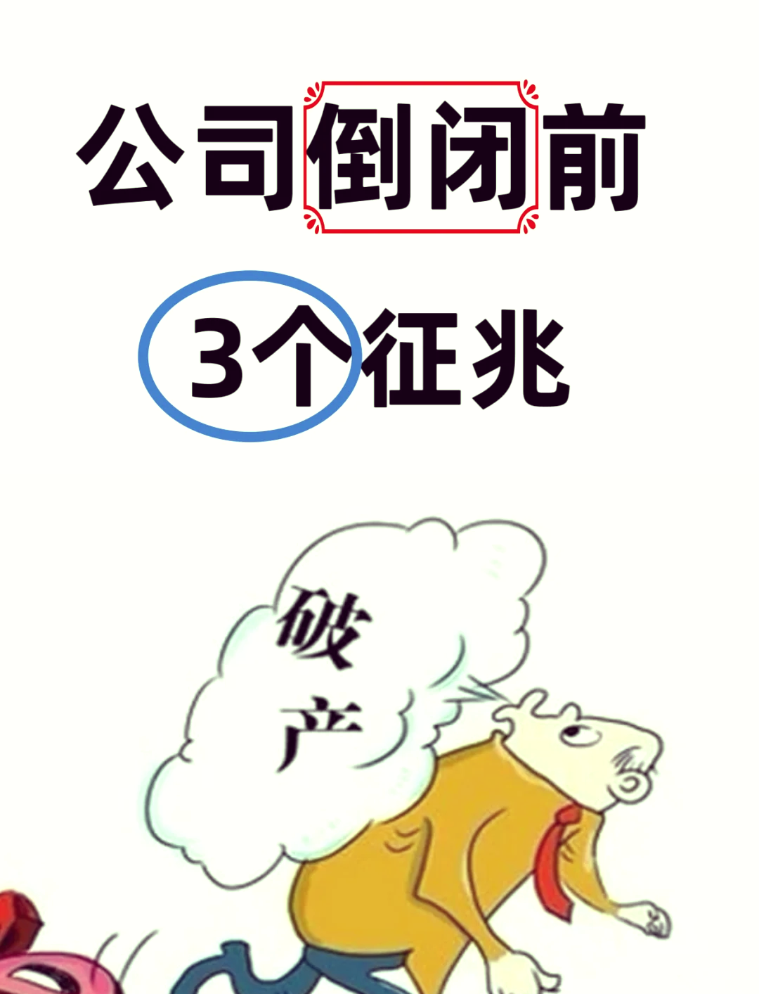 企业要倒闭的七大征兆