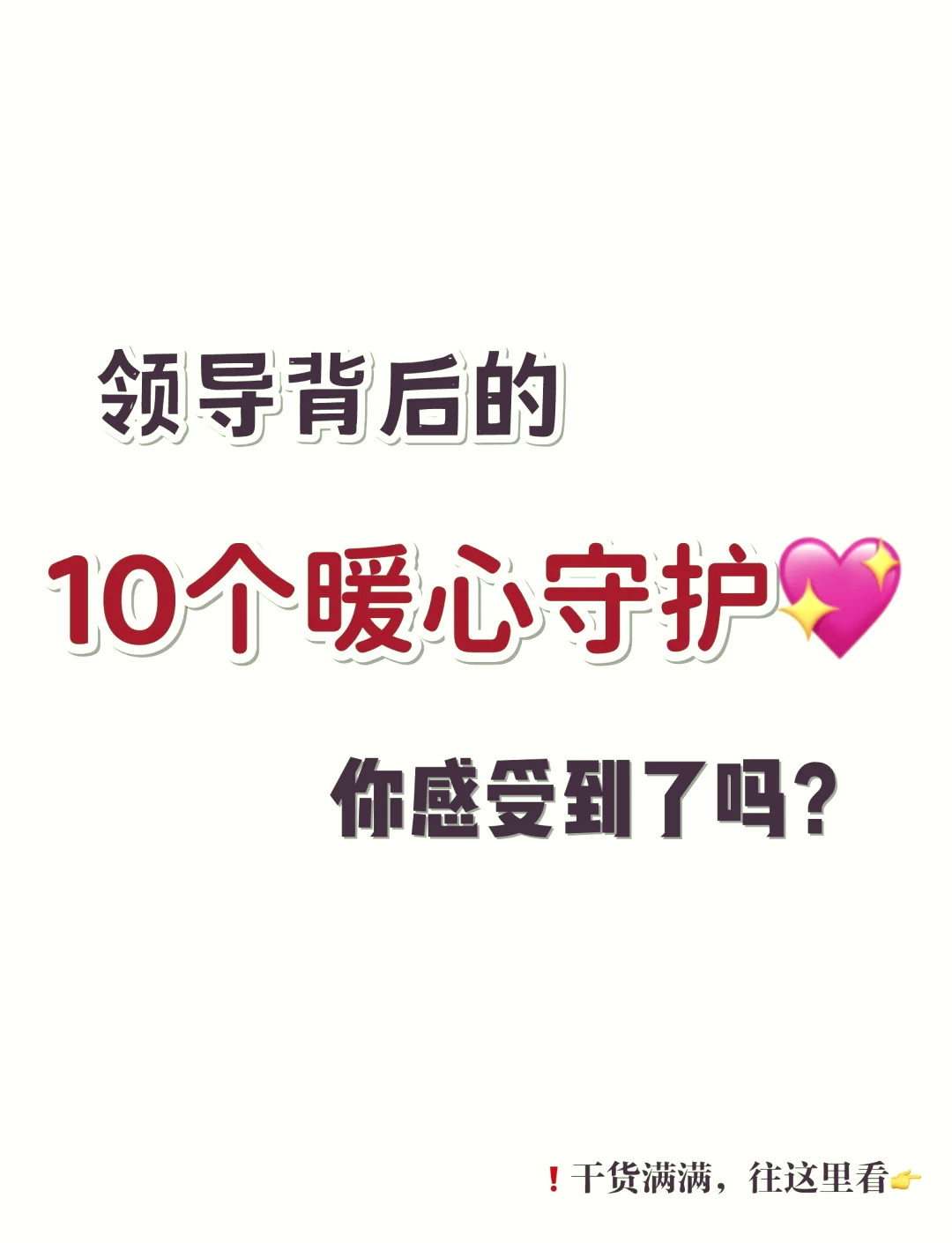 领导暗中保护你的表现有哪些方面呢(领导有这三种表现,其实是在暗中保护你,别犯傻)