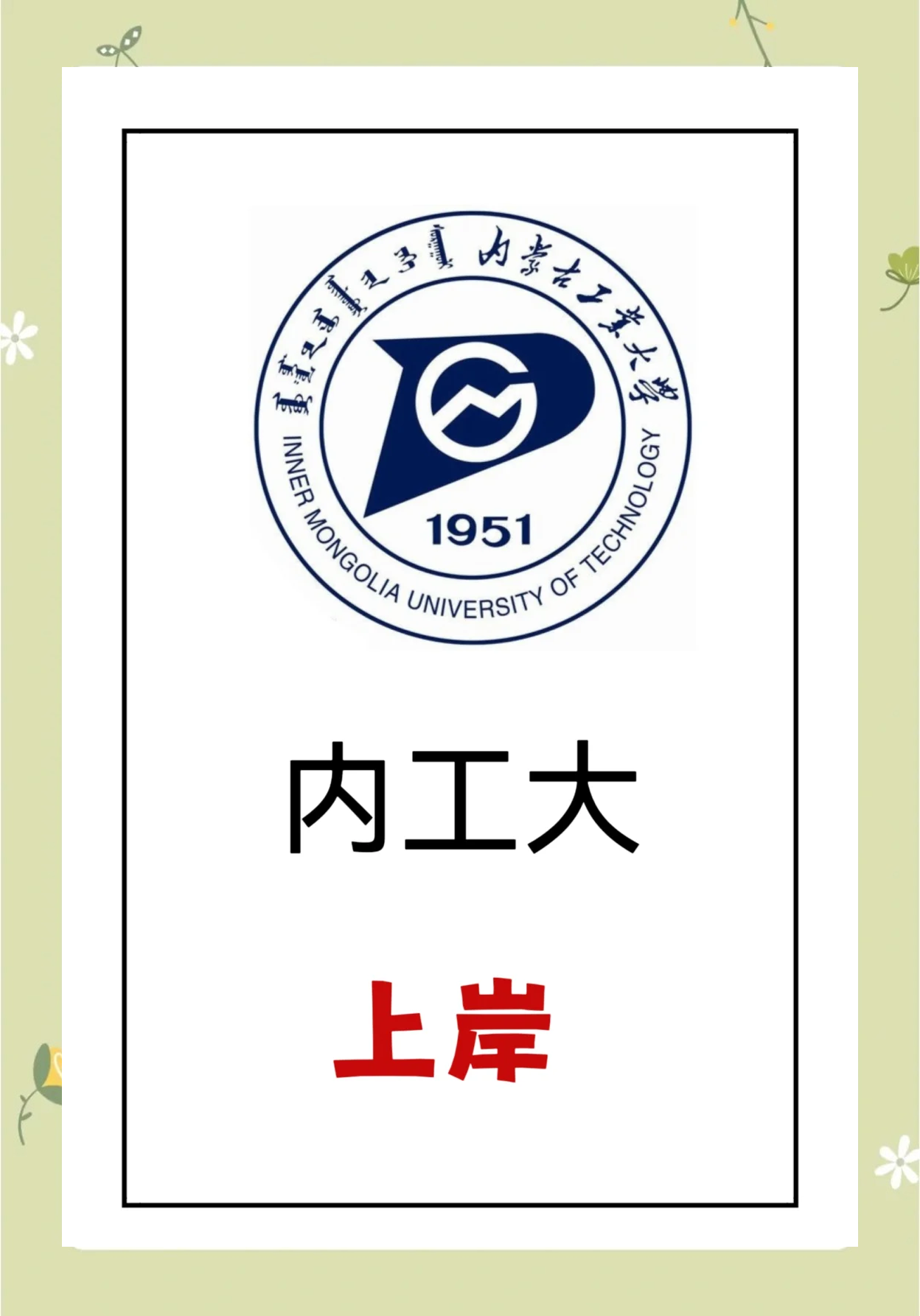 包含内蒙古工业大学研究生院的词条 包罗
内蒙古工业大学研究生院的词条（内蒙古工业大学研究生院贴吧） 研究生
