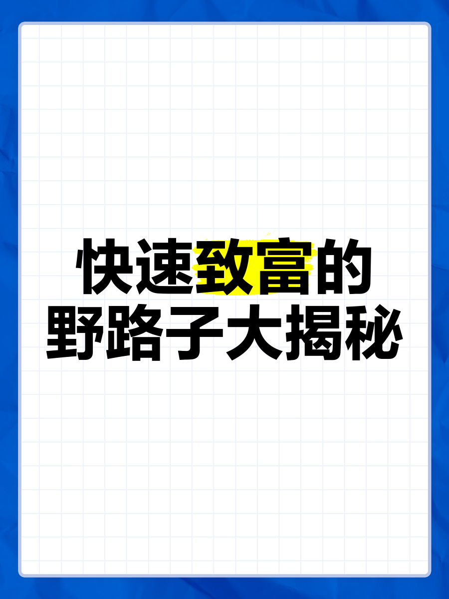 致富的路子已帮你们找好(致富的路子已帮你们找好人)