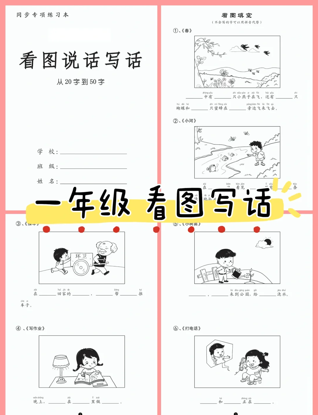 关于小学生看图写话入门教程（一年级适用）的信息
