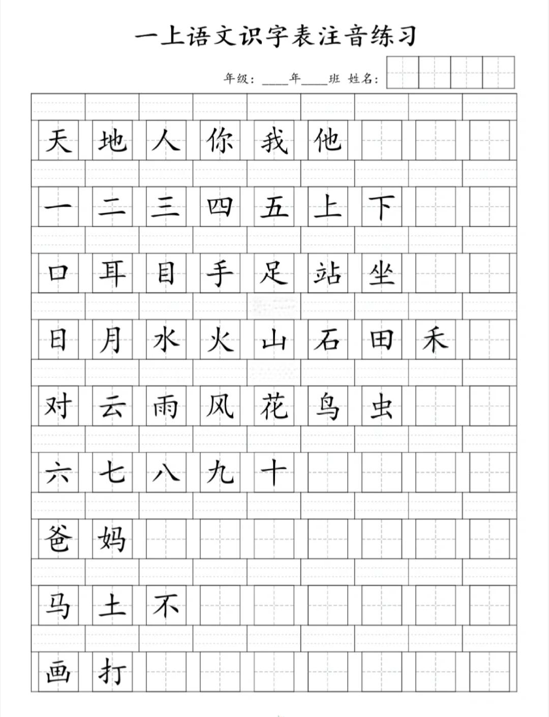 一年级上册语文写字表(一年级上册语文写字表人教版)  第1张