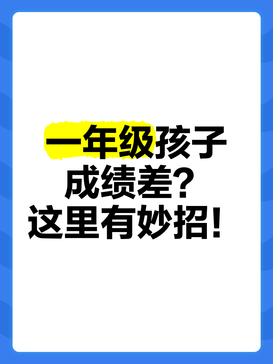 庆幸七上抓对了,孩子成绩飙到全班第一‼️的简单介绍 庆幸七上抓对了,孩子成绩飙到全班第一‼️的简单介绍