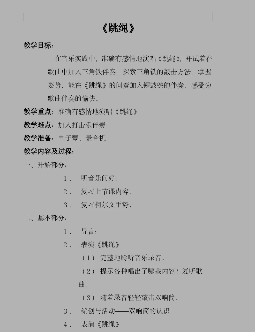 关于小学体育五年级上册教案（跳绳进阶）的信息