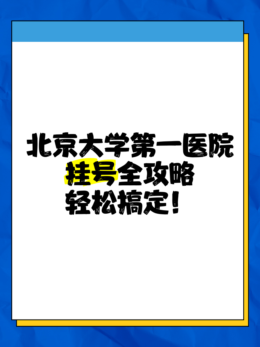 北京各大医院挂号最好的平台是哪个，北京好的医院如何挂号