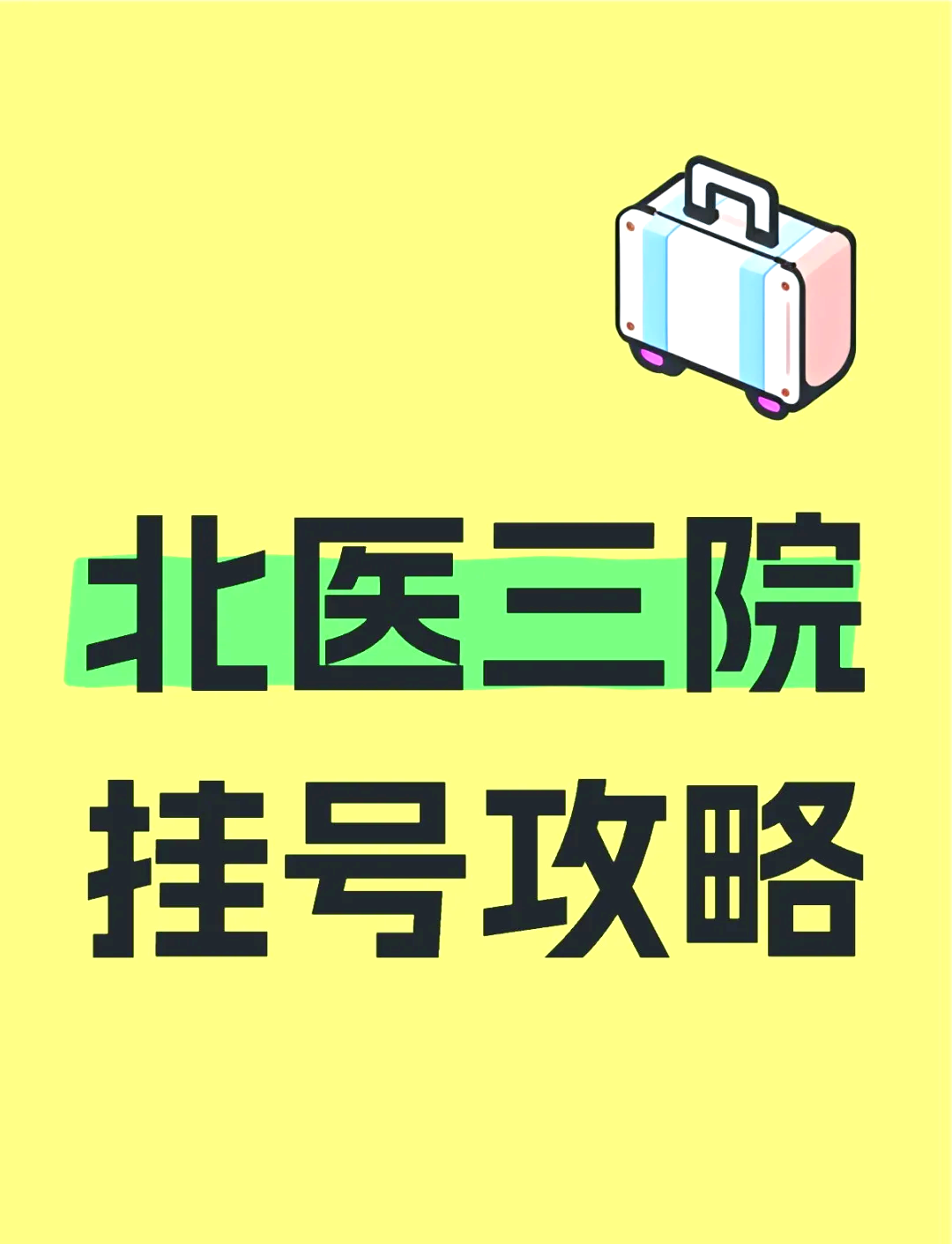 北醫(yī)三院、協(xié)助就診，就診引導(dǎo)代幫掛號，良心辦事實力掛號的簡單介紹