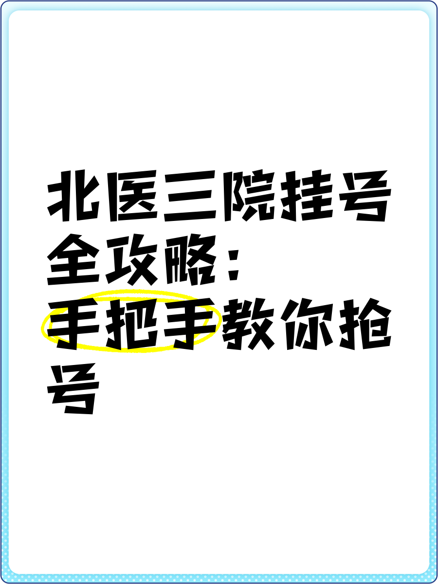 包含北醫三院、醫院陪診，健康咨詢掛號號販子實力辦事的詞條