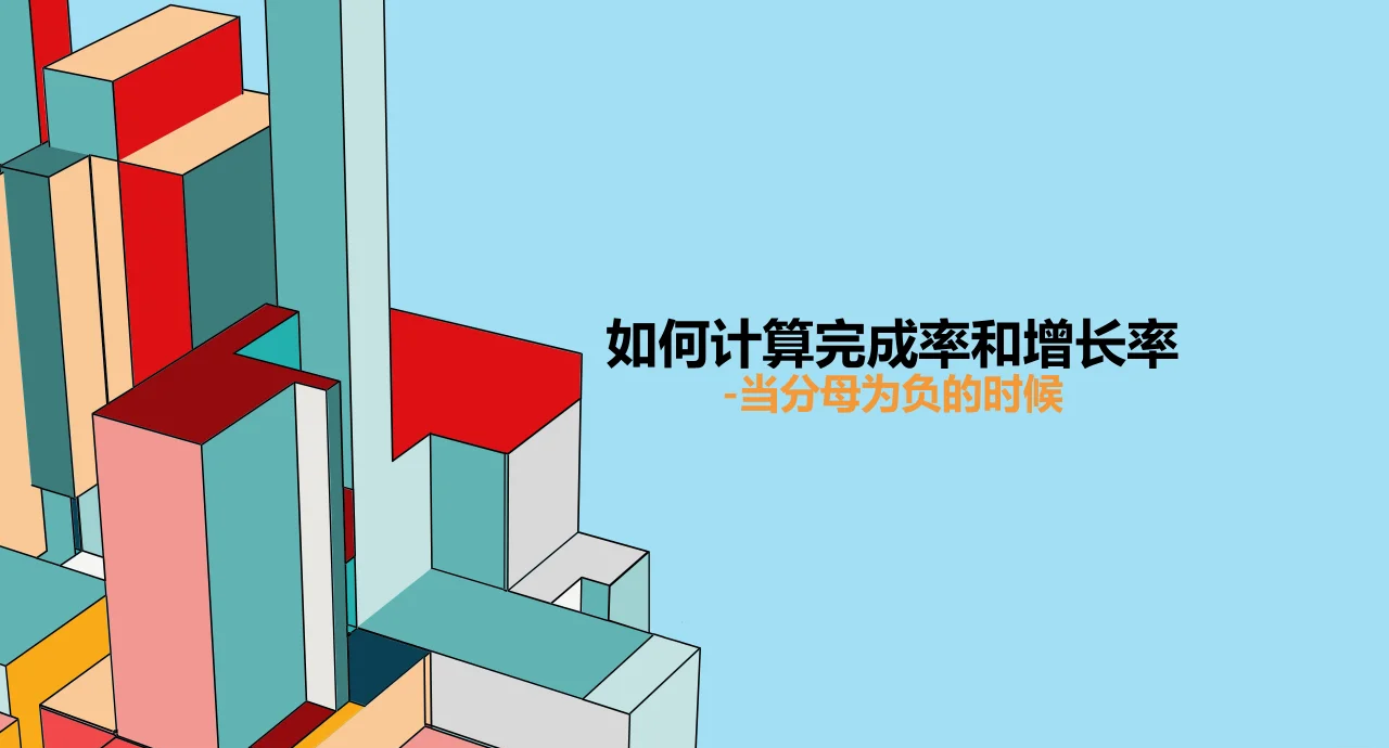 目标是正数,完成是负数,完成率怎么算(目标是负数,计算完成率)