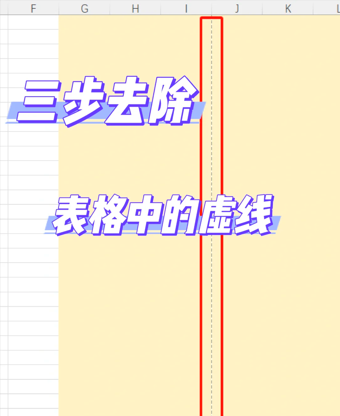 excel表中虚线怎么调整