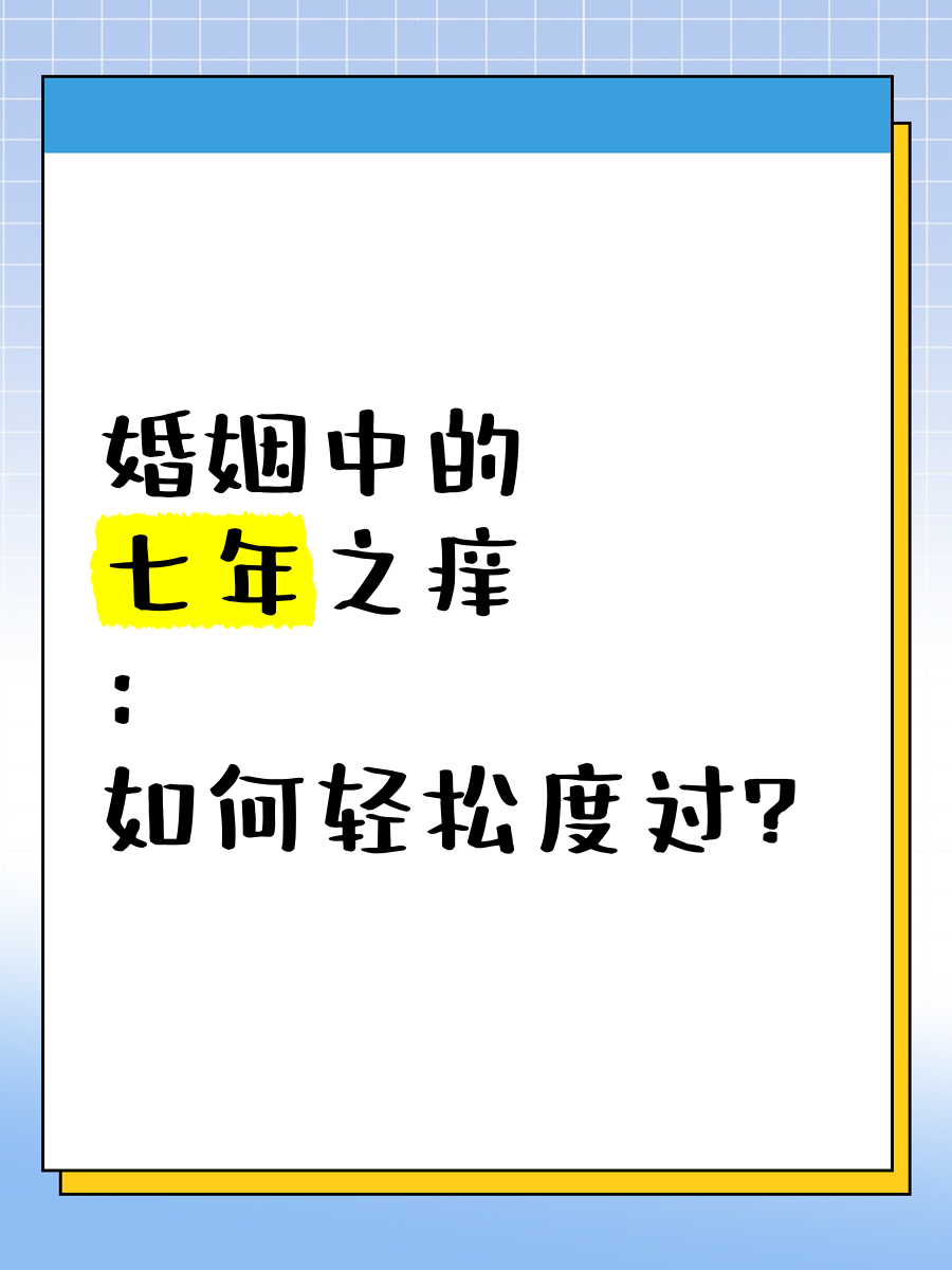7年之痒怎么度过