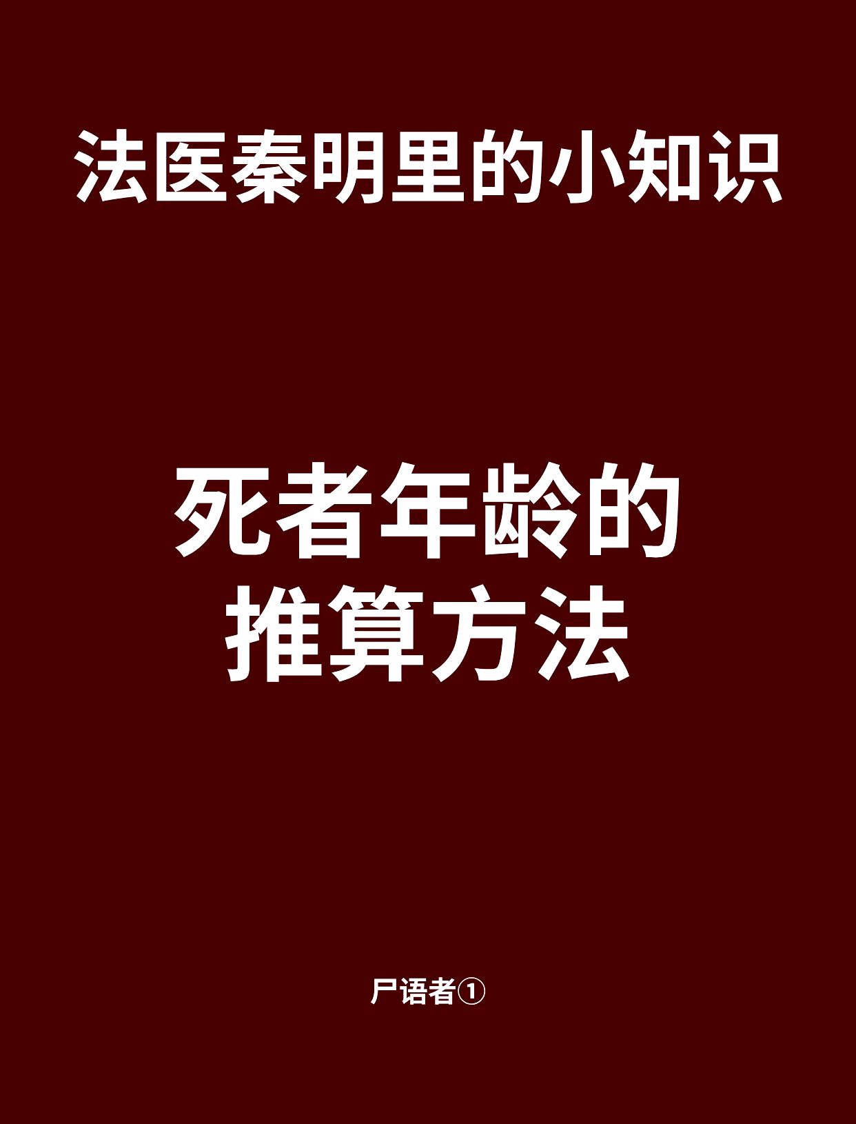 法医秦明几个案件