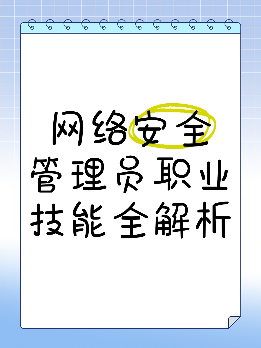 关于信息网络安全专业技术人员的信息 关于信息网络安全专业技能
职员
的信息（关于信息网络安全专业技能职员的信息采集） 网络安全