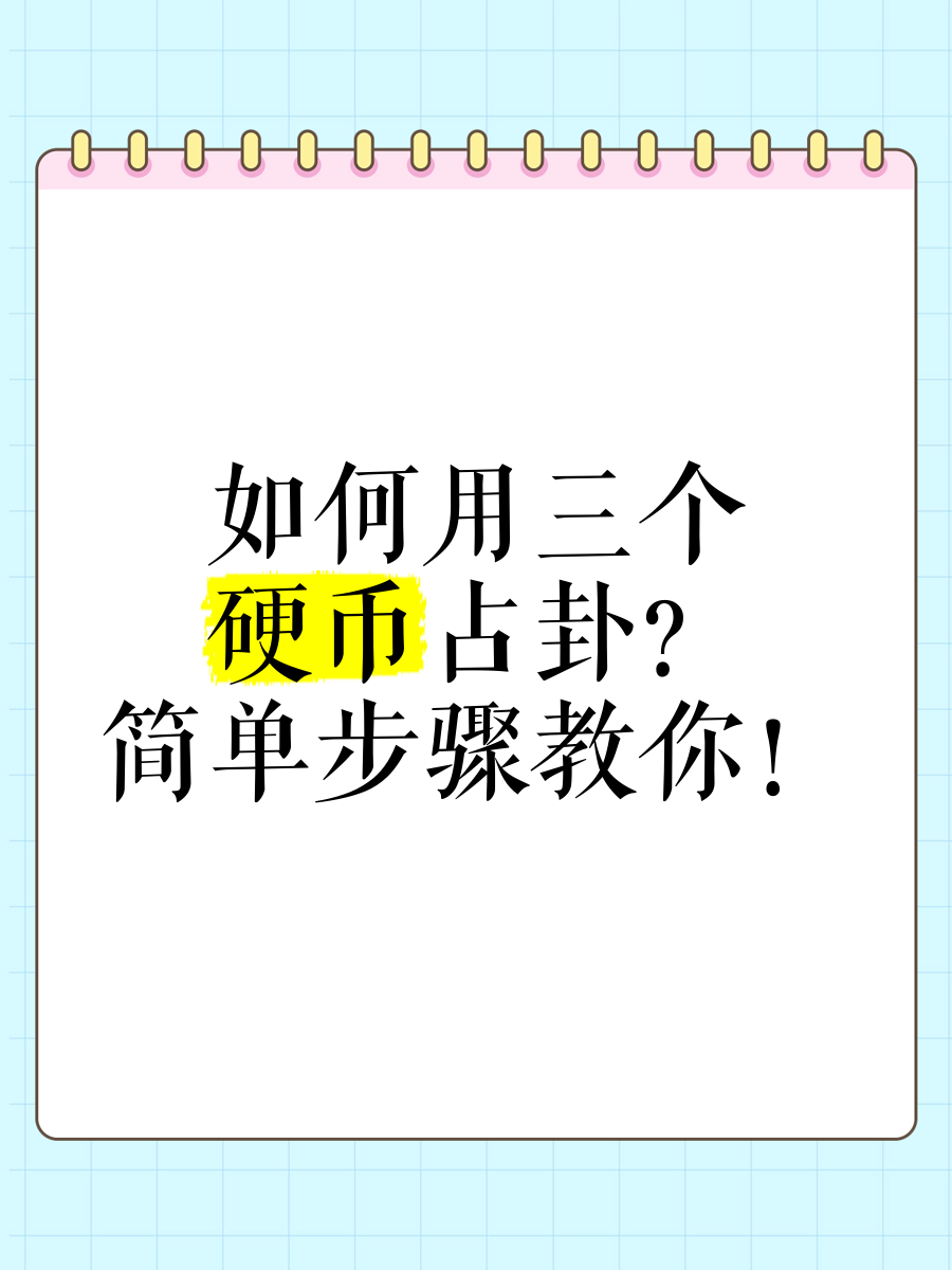 三个硬币占卜法