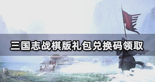 三国重开模拟器礼包码