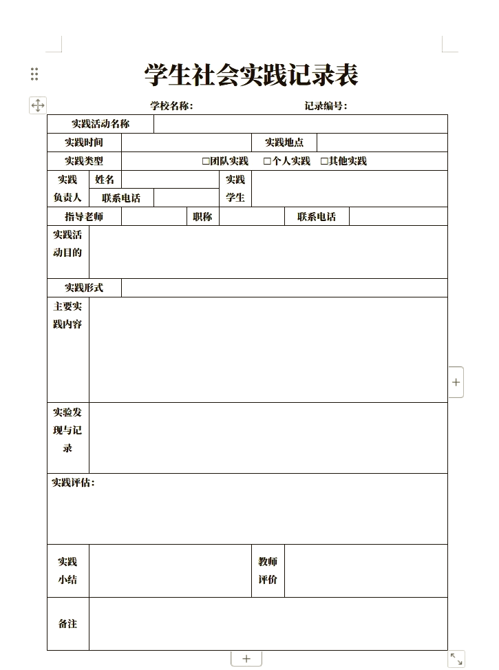 学生社会实践登记表范例