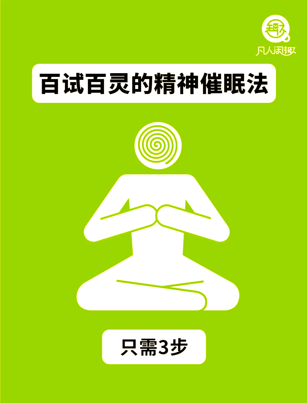 催眠术最简单的方法