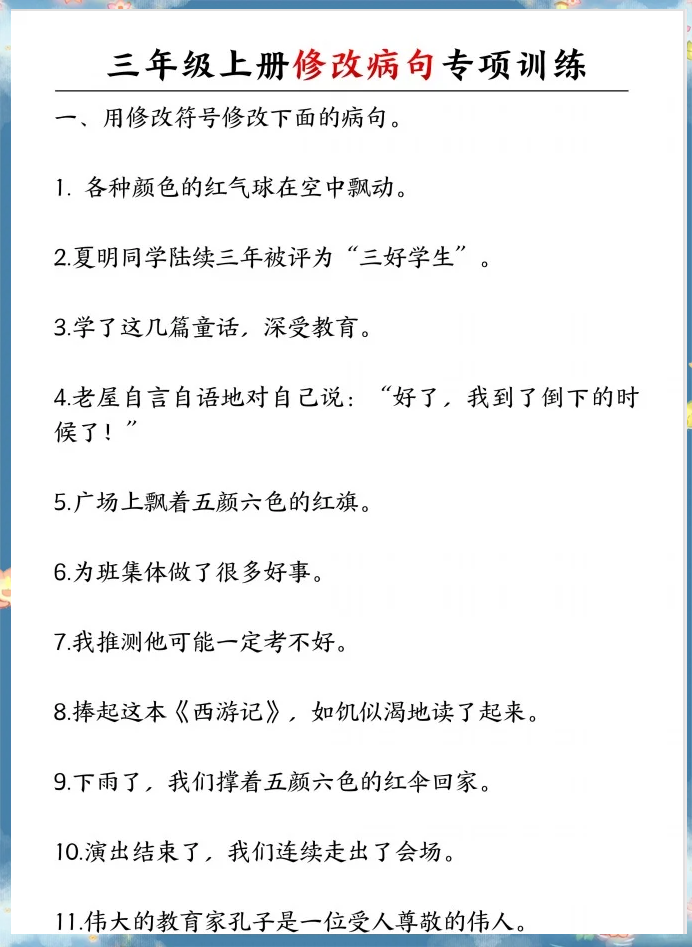 小学语文修改病句步骤（四步法）(小学语文修改病句100题练习及答案)