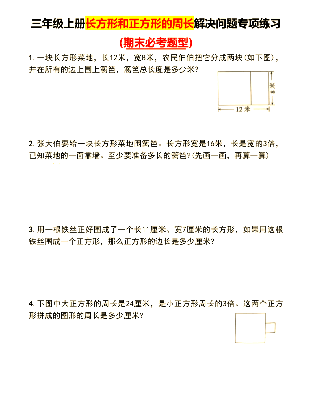 六年级长方形正方形周长计算（变式题）(六年级长方形和正方形周长和面积的应用题)