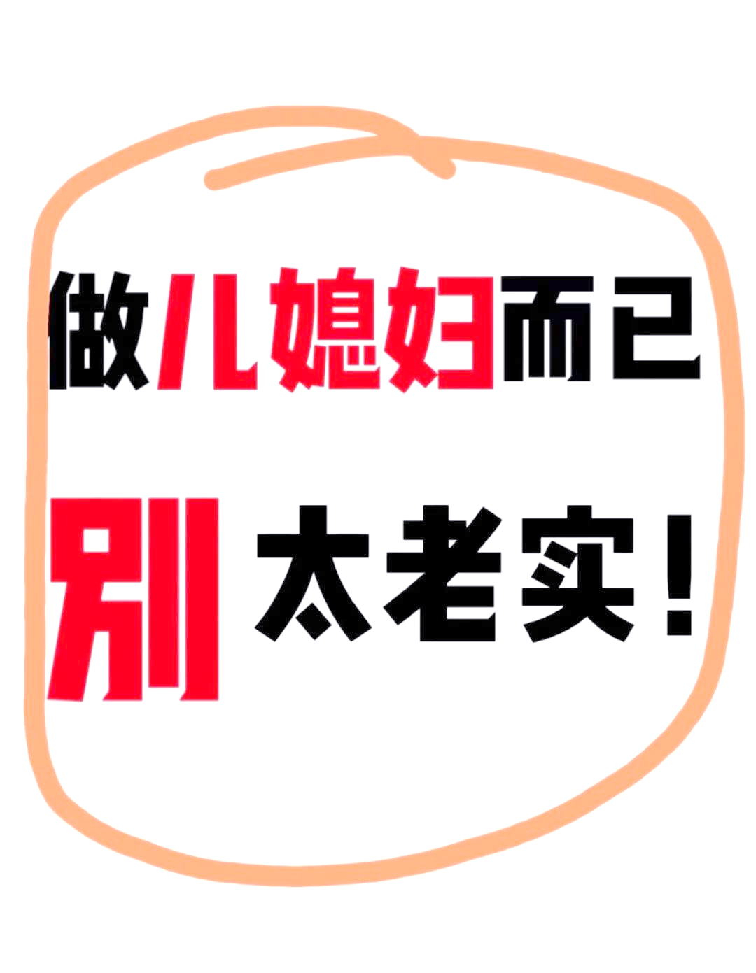 守寡多年的丈母娘与媳妇相处之道