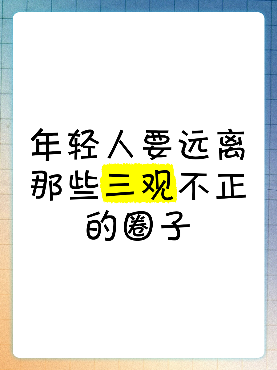 人三观要正(人三观要正的句子)
