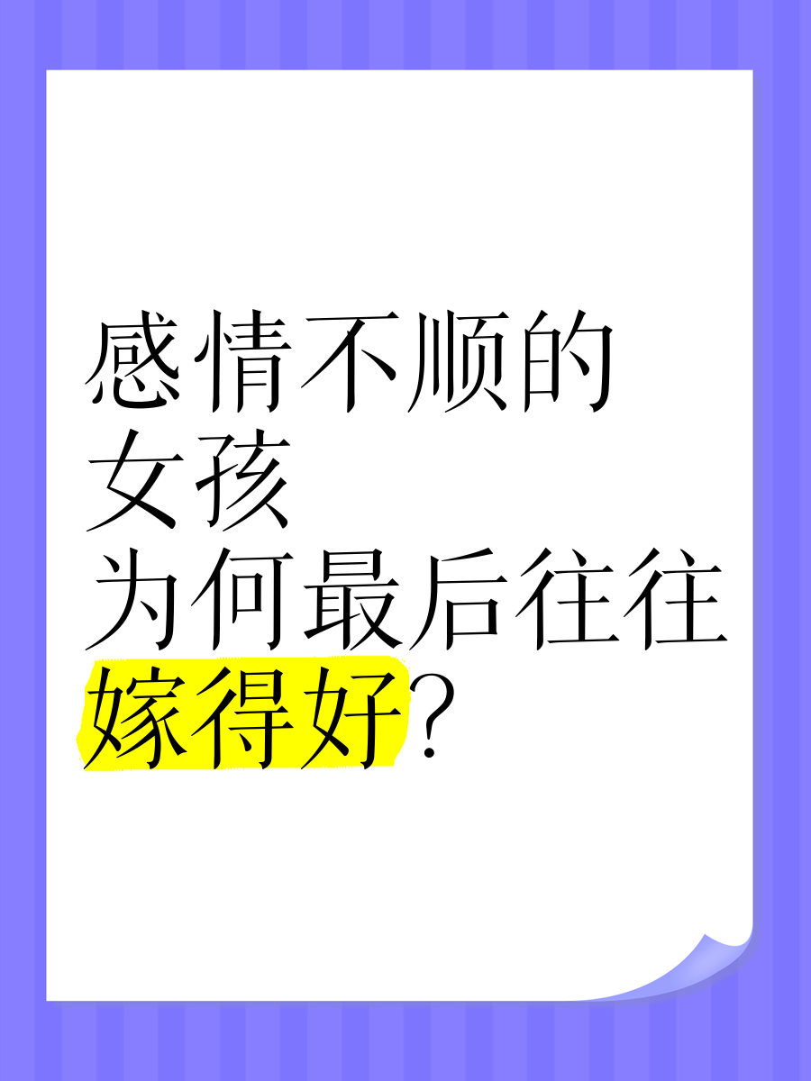 为什么感情不顺