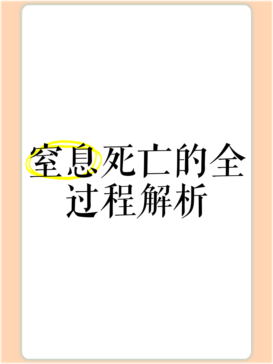 窒息死亡的生理过程