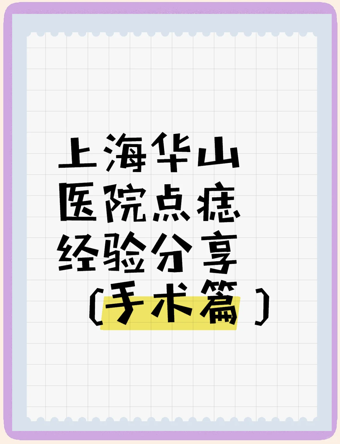 华山医院号贩子挂号（手把手教你如何挂上号）-的简单介绍