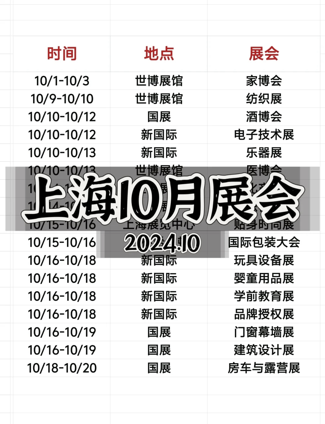 上海展会10月一览表