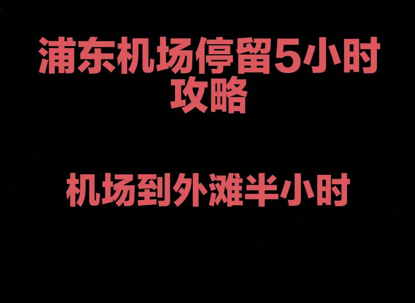 包含浦东机场到上海体育场的词条 包罗
浦东机场到上海体育场的词条（浦东机场到上海体育场怎么走） 体育