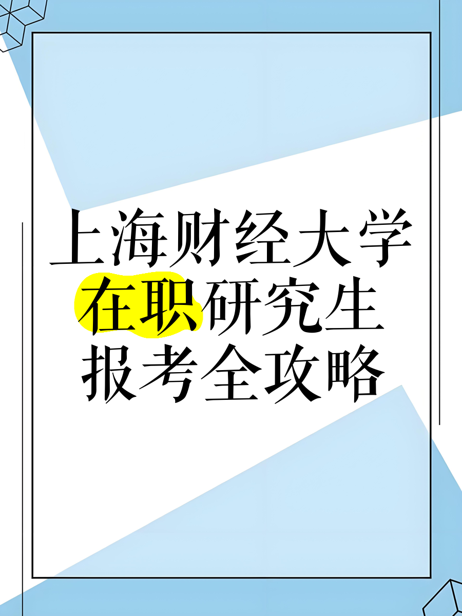上海财经大学就业前景(上海财经大学怎么样将来就业怎么样)