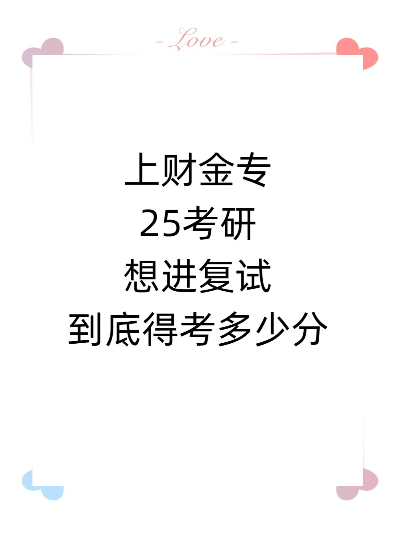 上海财经大学考研分数线(上海财经大学考研上岸分数线)