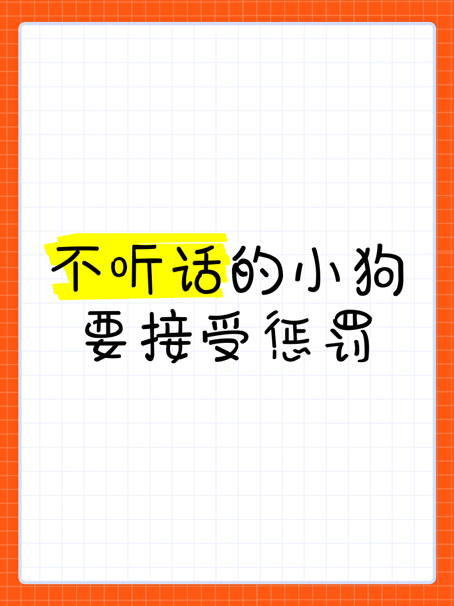 主人惩罚不听话的狗狗