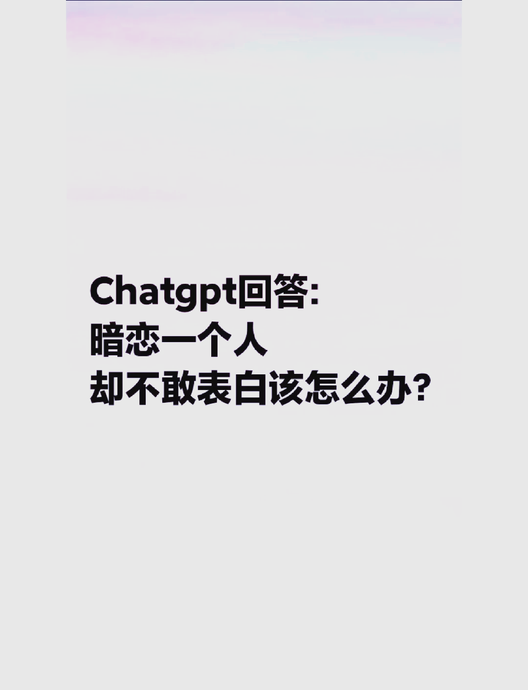 男生暗恋你却不敢表白