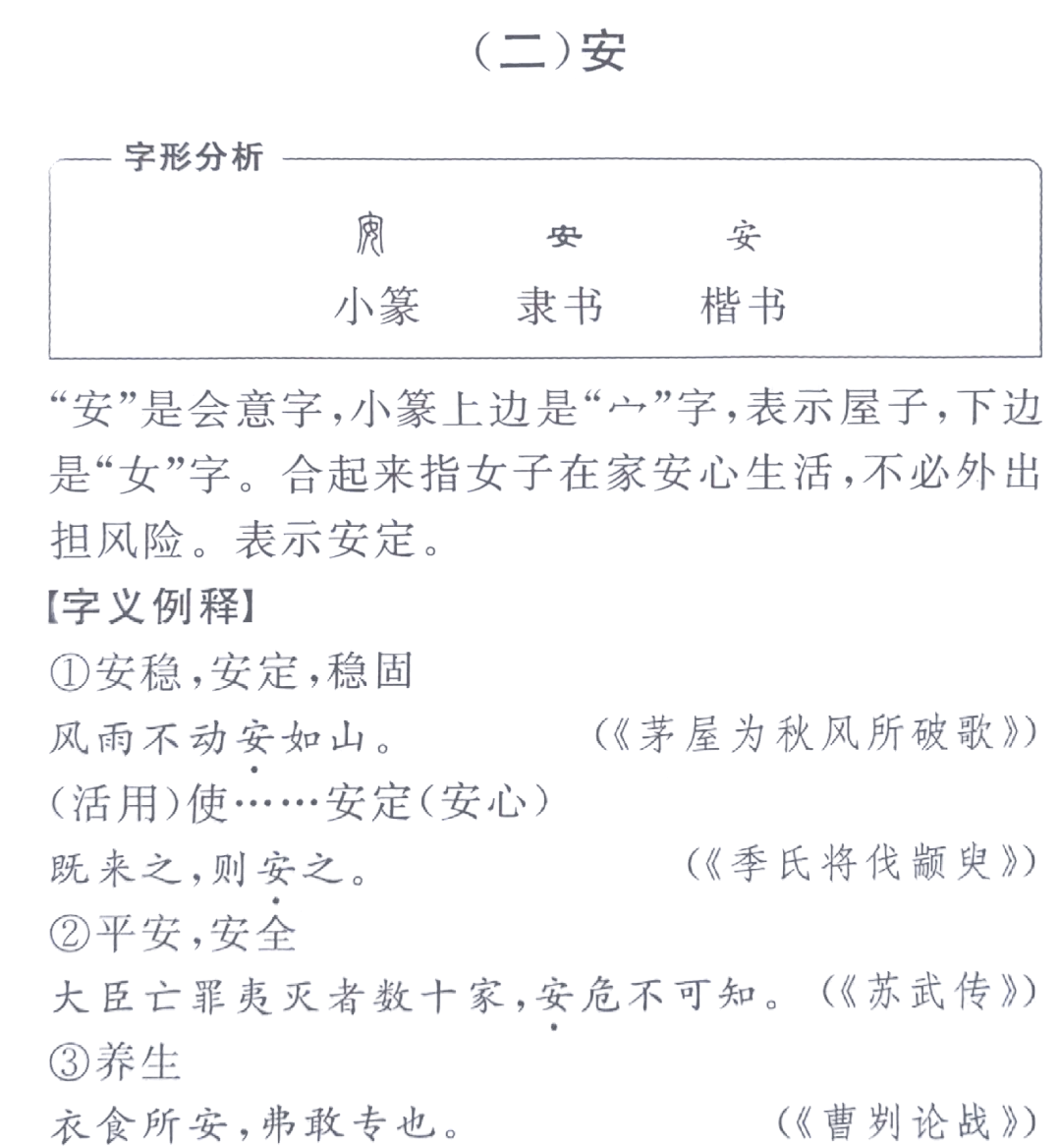 实词安的意义和用法