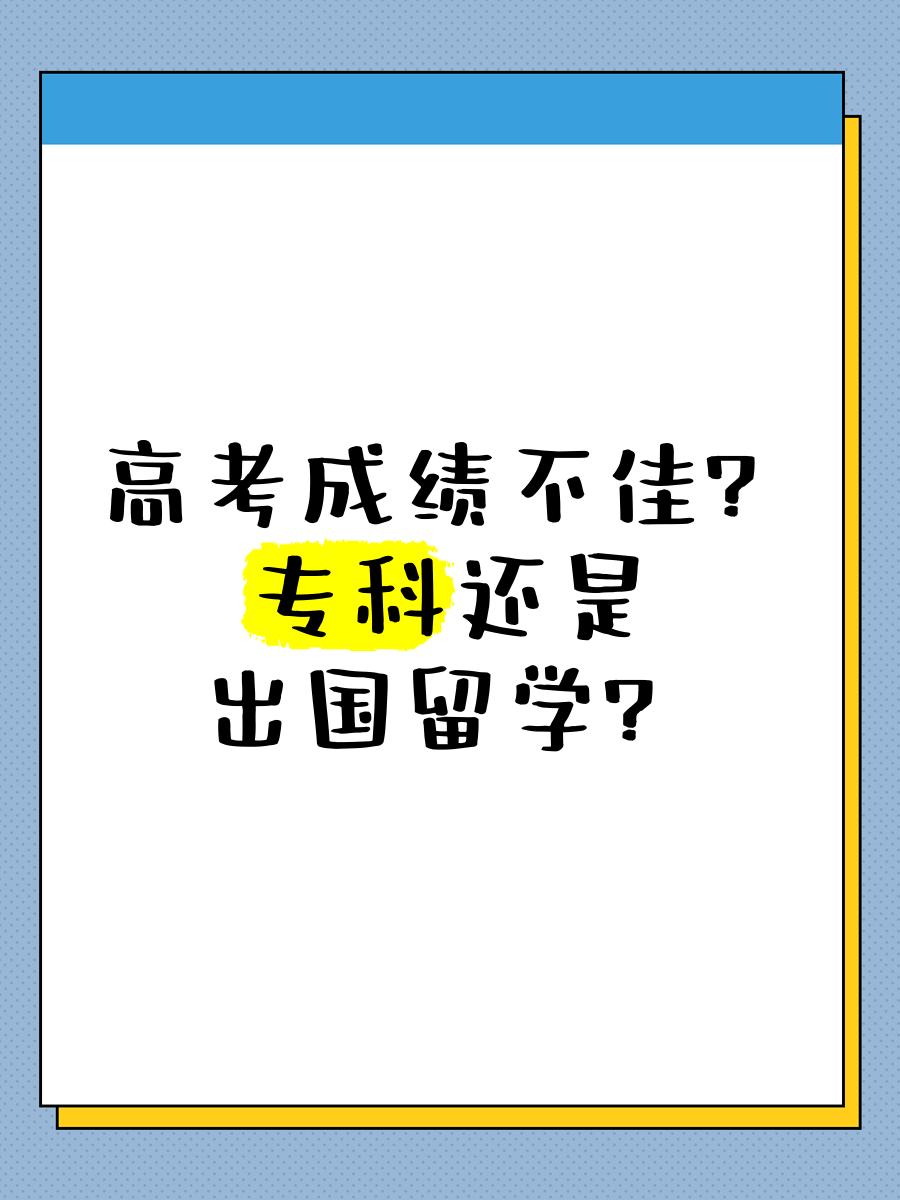 高考成绩差出国留学怎么样留学须知