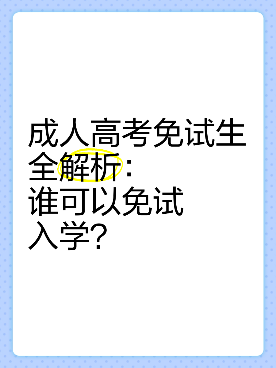必看！2025年江苏成考免试新要求！