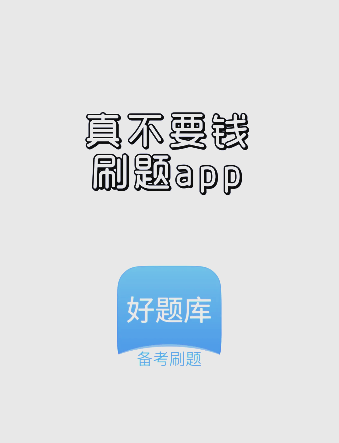 直接刷题不看网课专升本(直接刷题不看网课专升本有用吗)