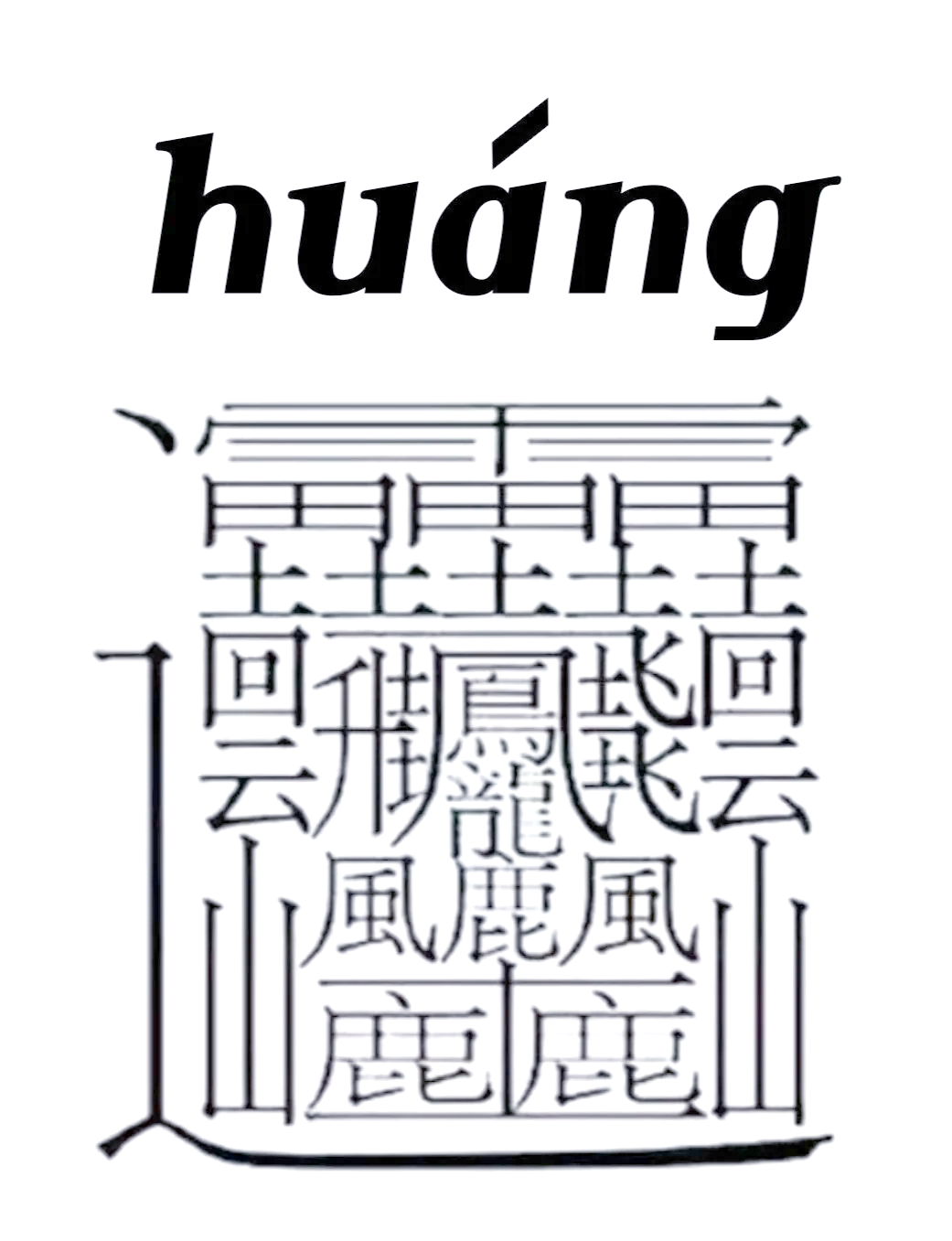 172画的字的简介