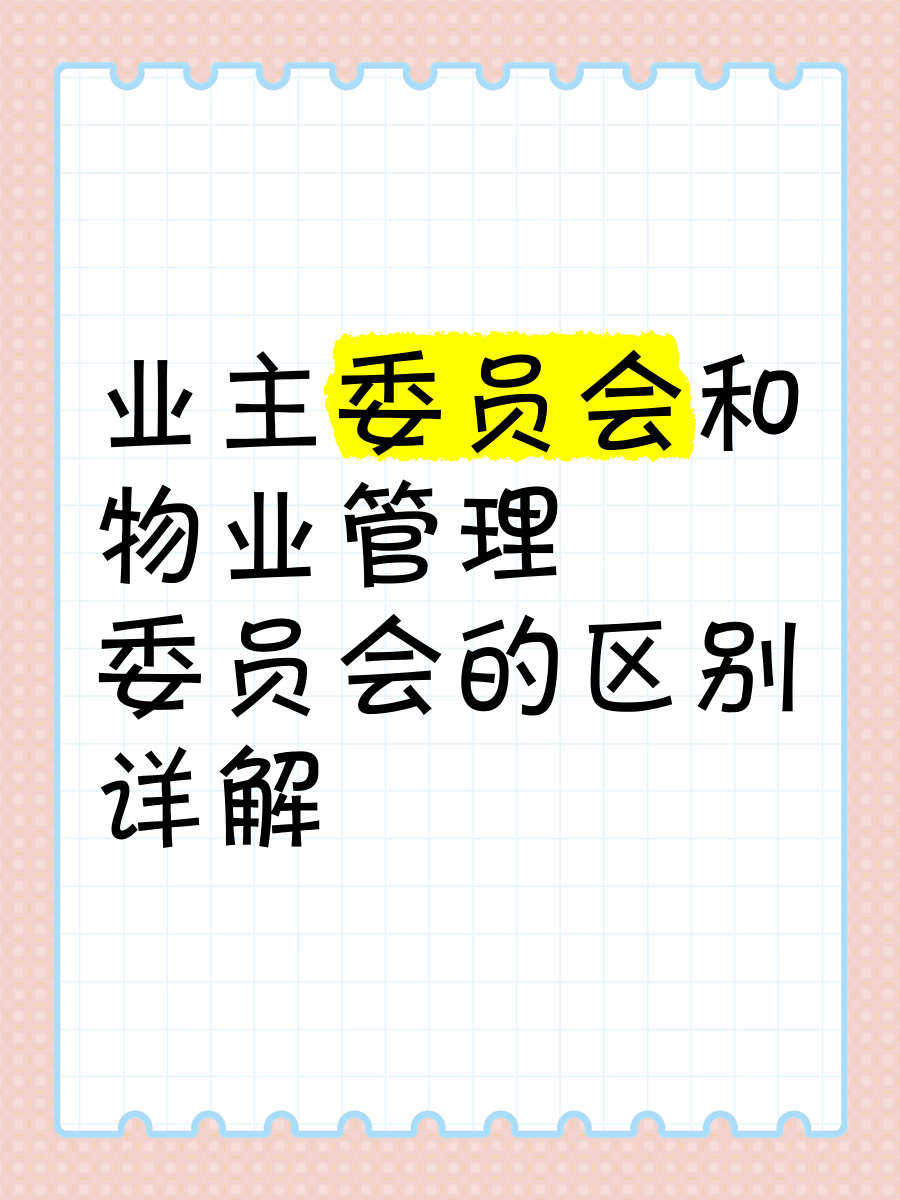 业主委员会怎么制约物业(业主委员会自行管理物业怎样收费)