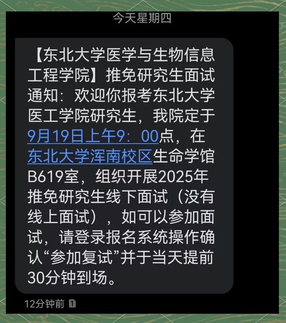 东北大学推免文件