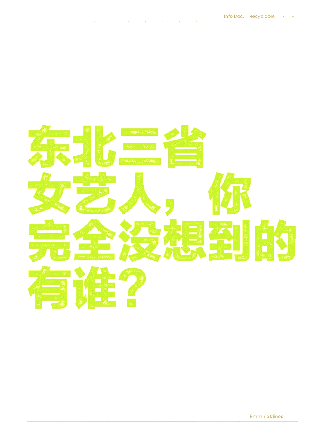 东北明星全部名单大全