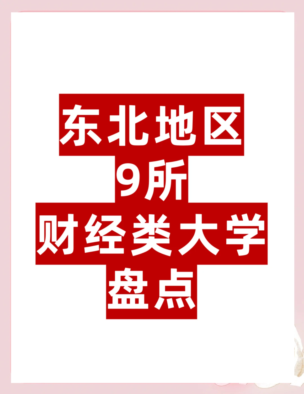 东北财经大学在哪儿(东北财经大学地点在哪)