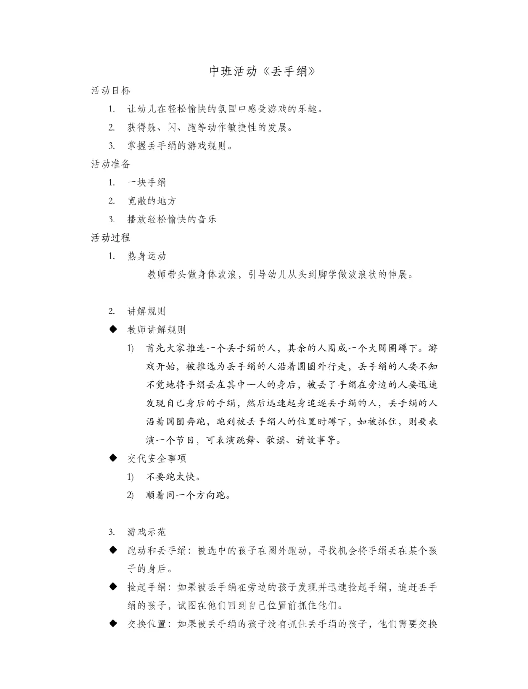 丢手绢游戏教案及反思