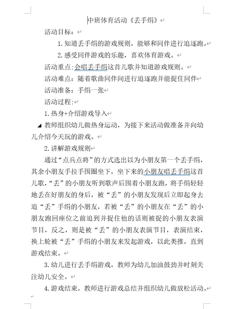 传统游戏丢手绢改编