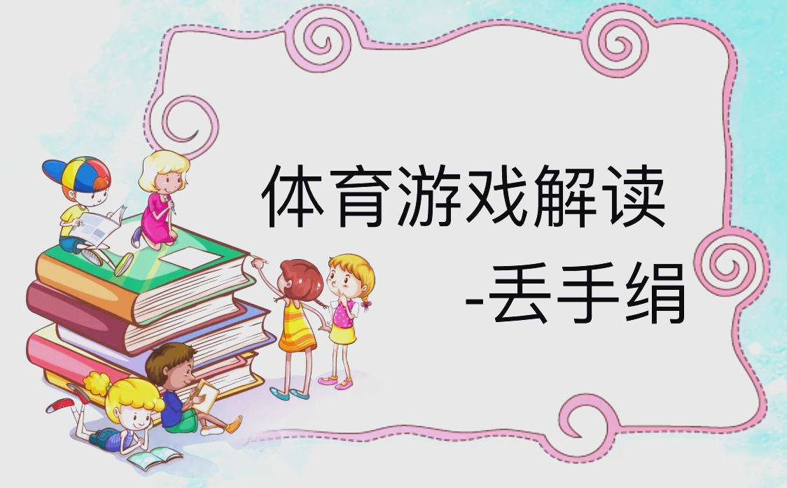 小班体育游戏玩法与规则ppt的简单介绍