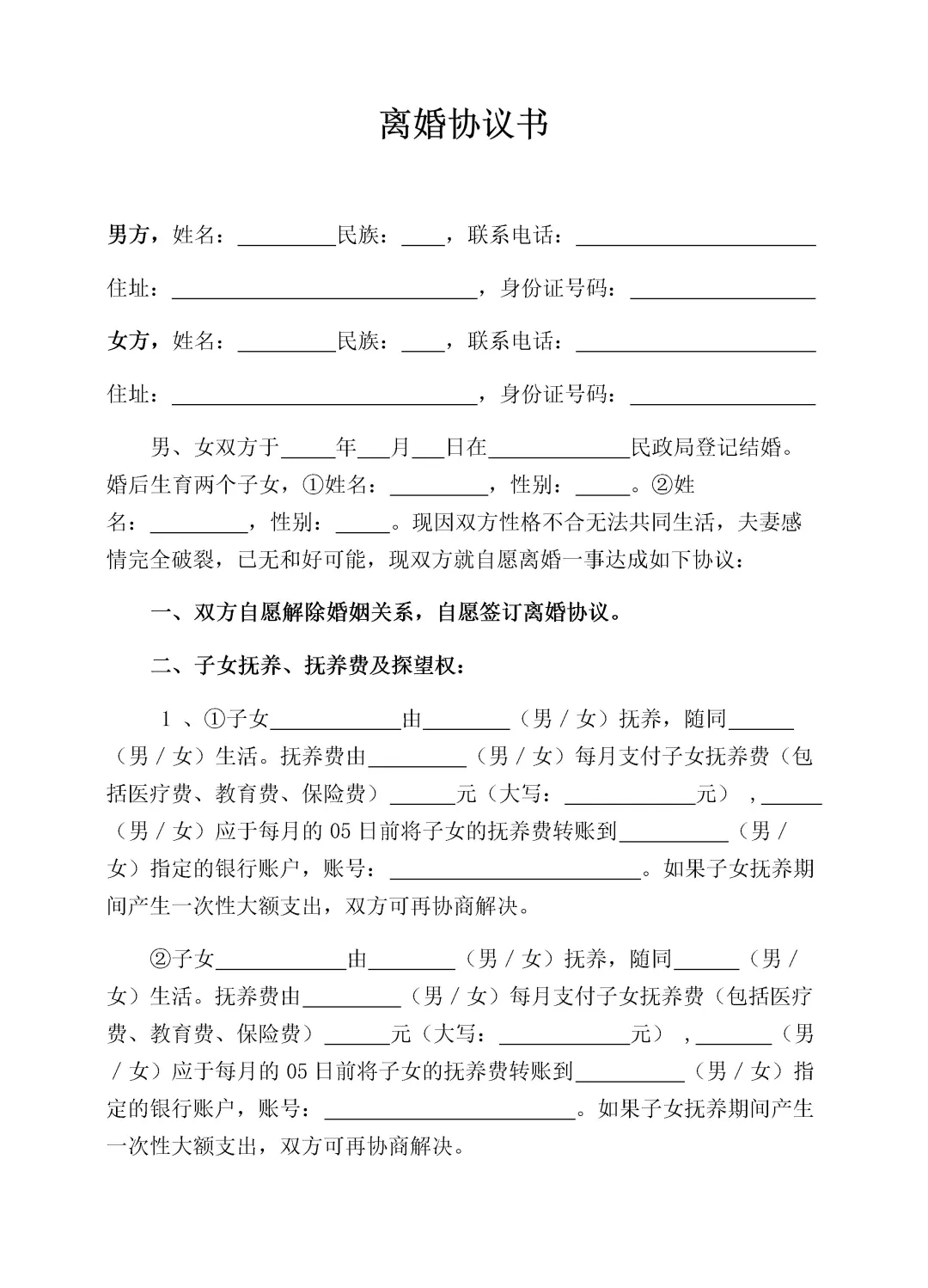 一儿一女的离婚协议
