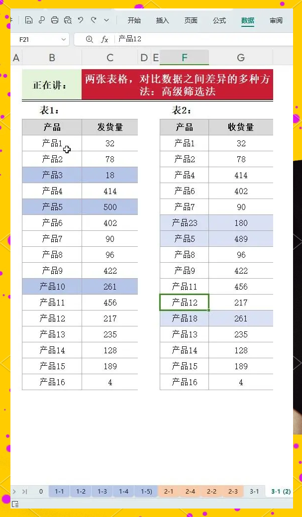 两个表格数据怎么比对
